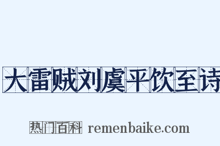 大雷贼刘虞平饮至诗是什么意思的图片